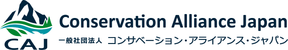 コンサベーション・アライアンス・ジャパン